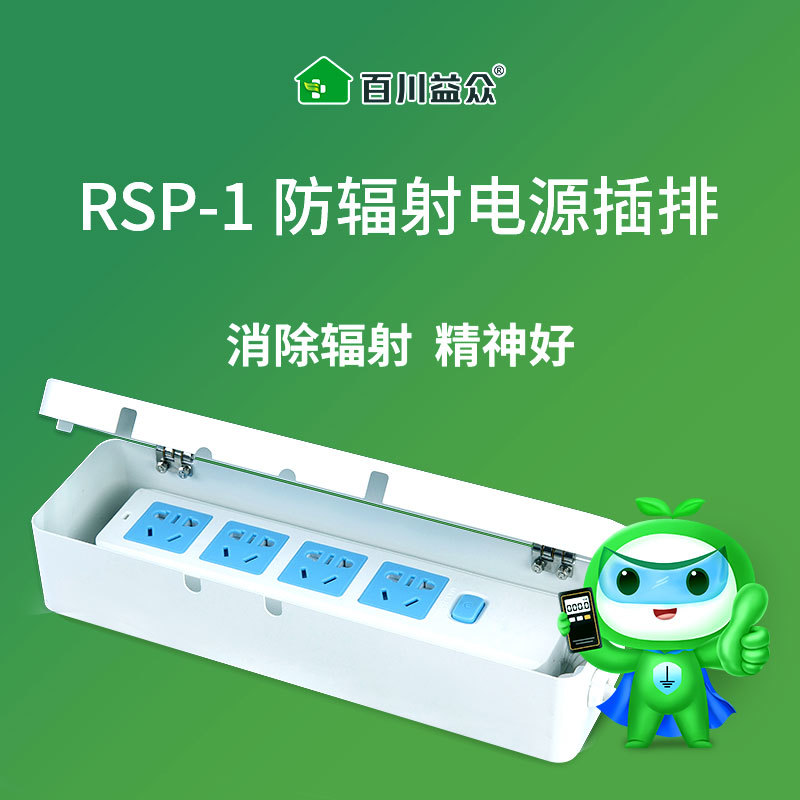 RSP-1 防辐射电源插排