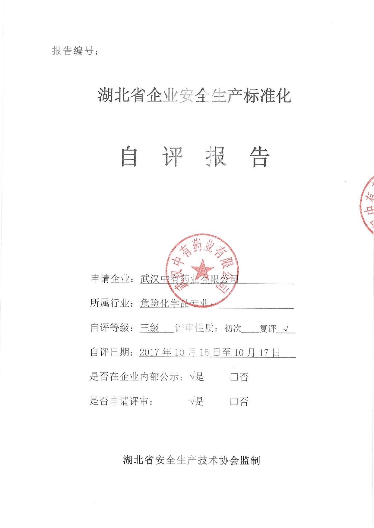 武汉中有药业有限公司安全生产标准化自评报告