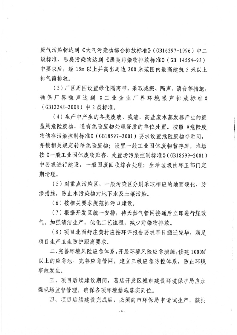 3-鄂州市环境保护局-关于武汉中有药业有限公司“50吨每年甲磺酸法舒地尔等原料药”扩建项目