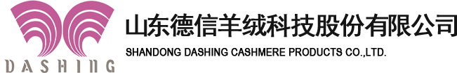 山東德信羊絨科技有限公司