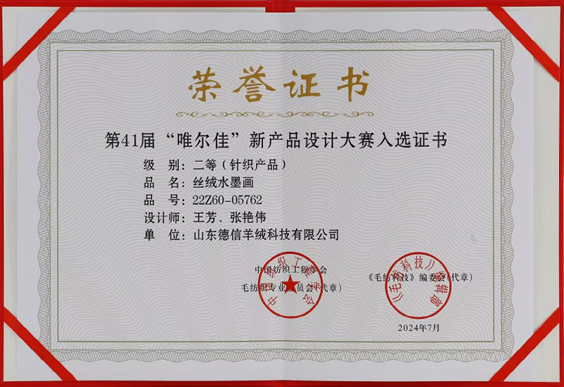 第41界“唯爾佳”新產(chǎn)品設(shè)計(jì)大賽入選證書(shū)