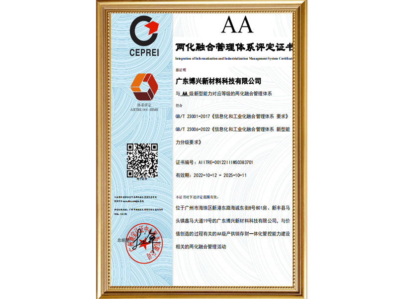 AA-两化融合管理体系评定证书