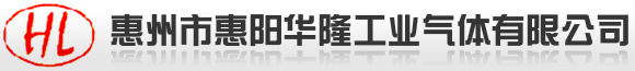 惠州市惠阳华隆工业气体有限公司