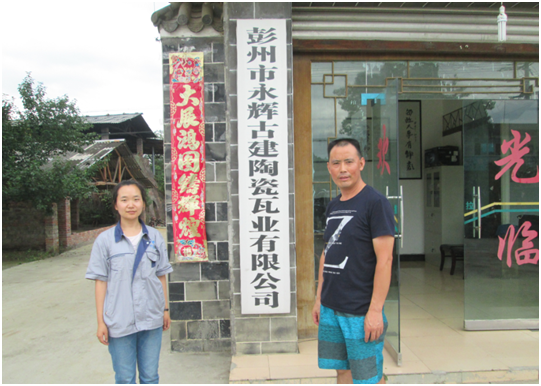 彭州市永辉古建陶瓷瓦业有限公司