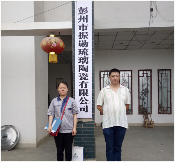 彭州市振勋琉璃陶瓷有限公司
