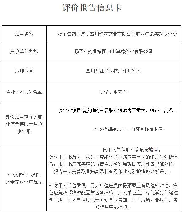 扬子江药业集团四川海蓉药业有限公司