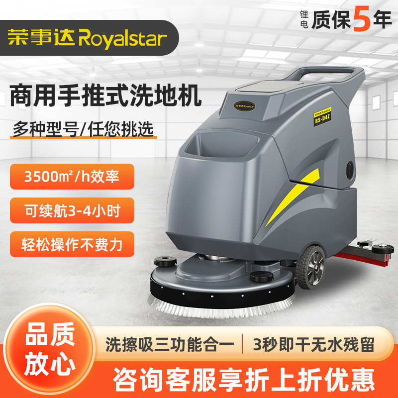 榮事達RS-D4手推式電動洗地機商場物業保潔工業掃吸拖地一體機