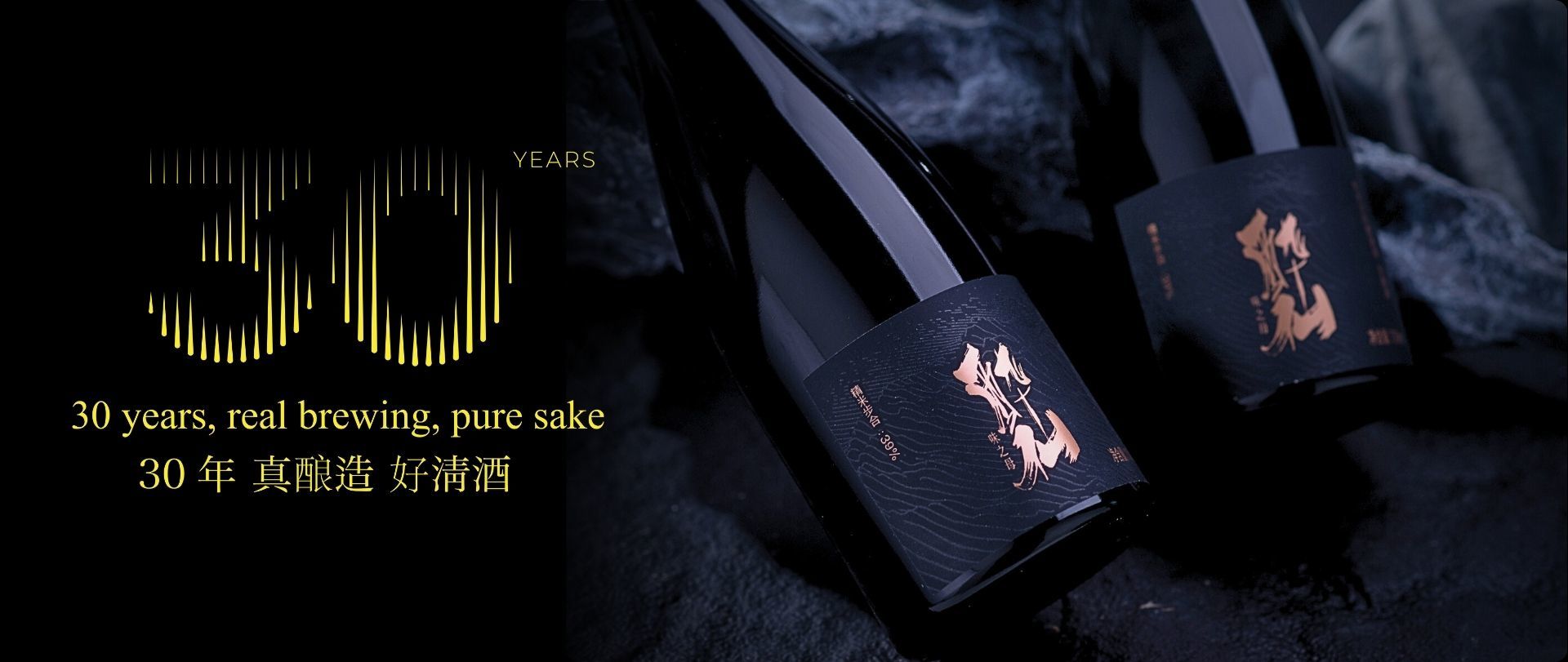 自然农法，匠心酿造。