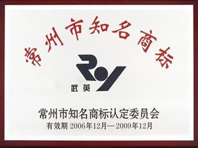 常州市知名商標