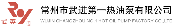 常州市第一熱油泵有限公司