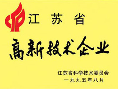 江蘇省高新技術企業