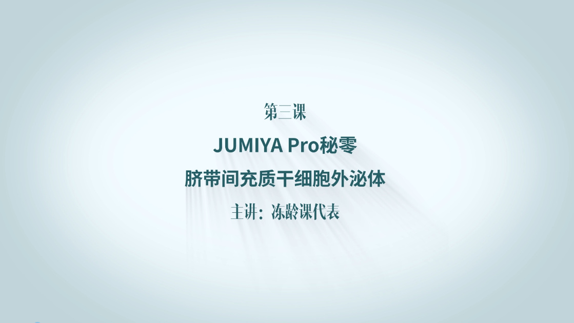 第3课 JUMIYA Pro秘零脐带间充质干细胞外泌体