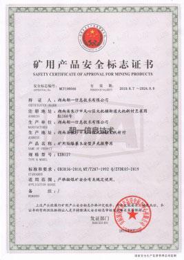 矿用产品安全标志证书