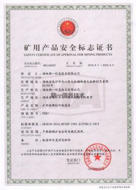 矿用产品安全标志证书