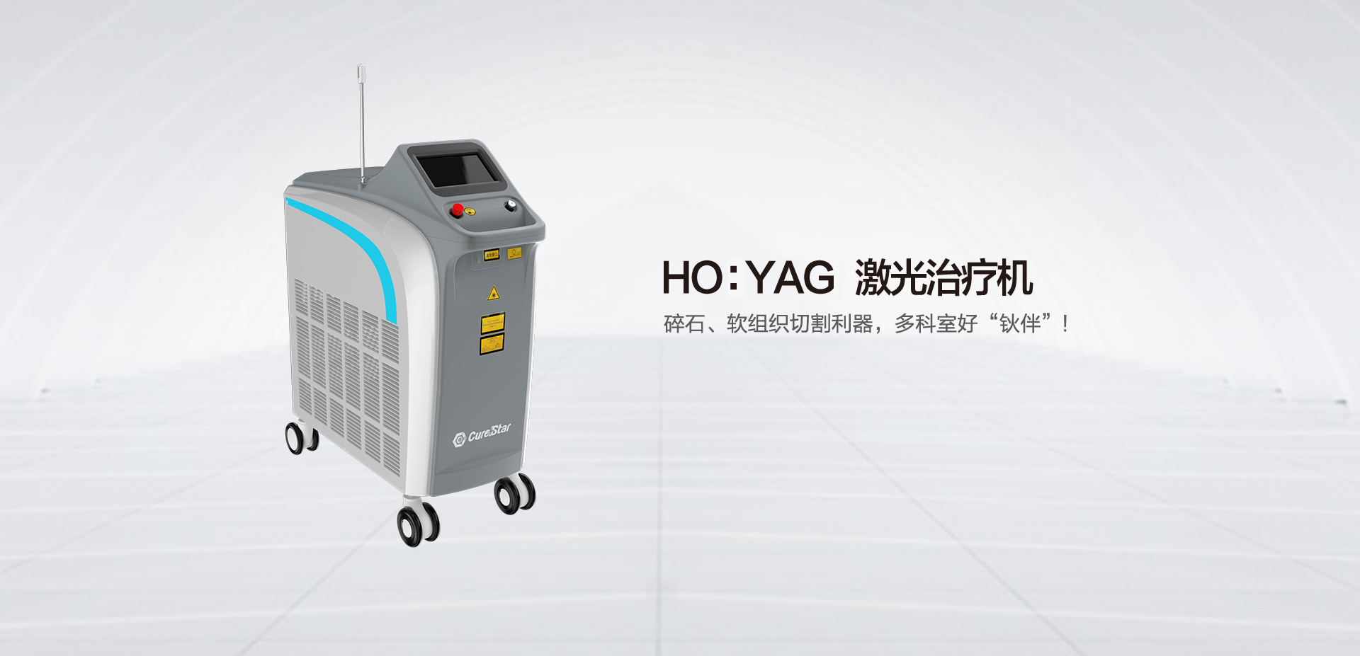 HO YAG:激光治療機 HO YAG:激光治療機