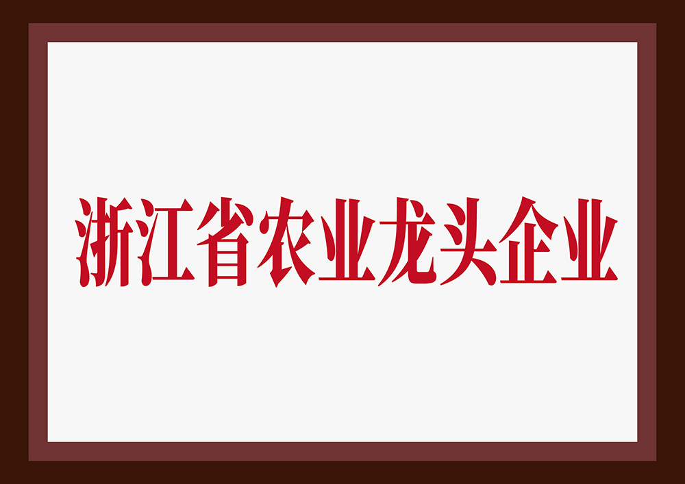 浙江省農(nóng)業(yè)龍頭企業(yè)