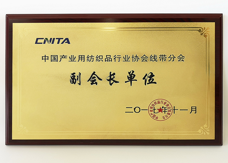 中国产业用纺织品行业协会线带分会副会长单位