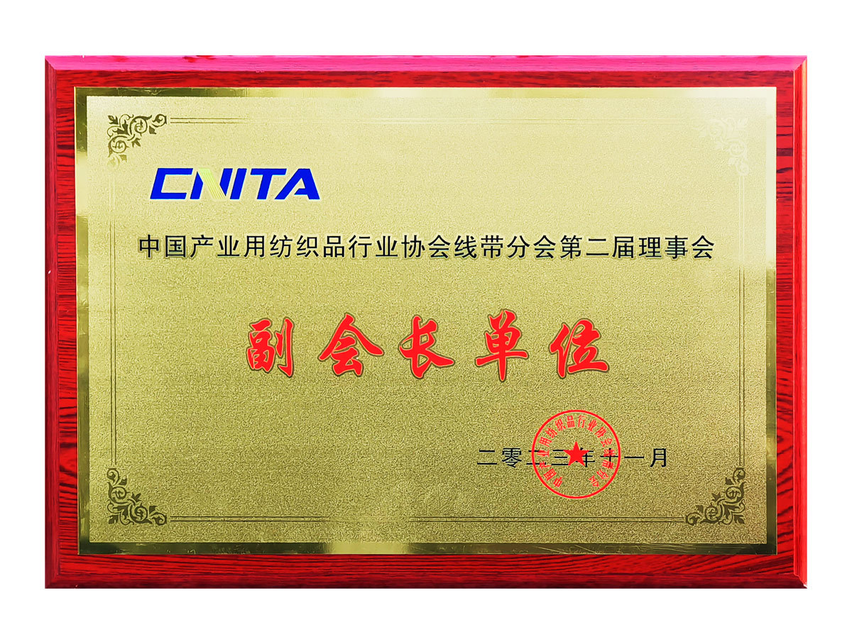 China Industrial Textiles Industry Association Wire Belt Branch