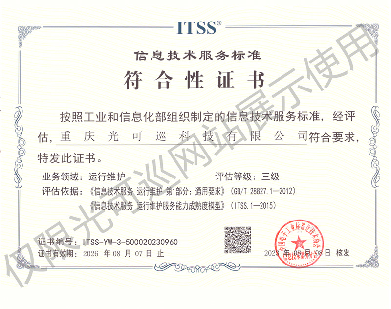 ITSS信息技术服务标准符合性证书