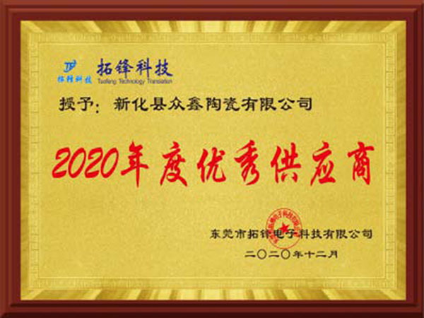2020年度優(yōu)秀供應商 2020年度優(yōu)秀供應商