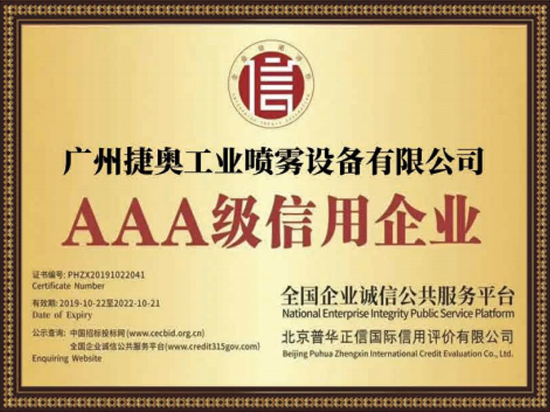 AAA級(jí)信用企業(yè)