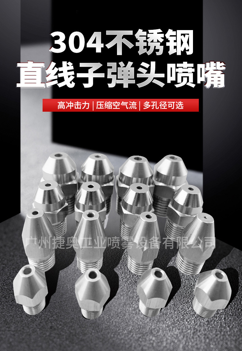 直線子彈頭噴嘴