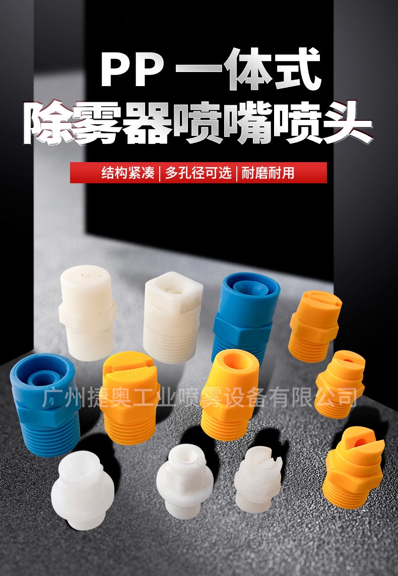 塑料除霧器噴嘴