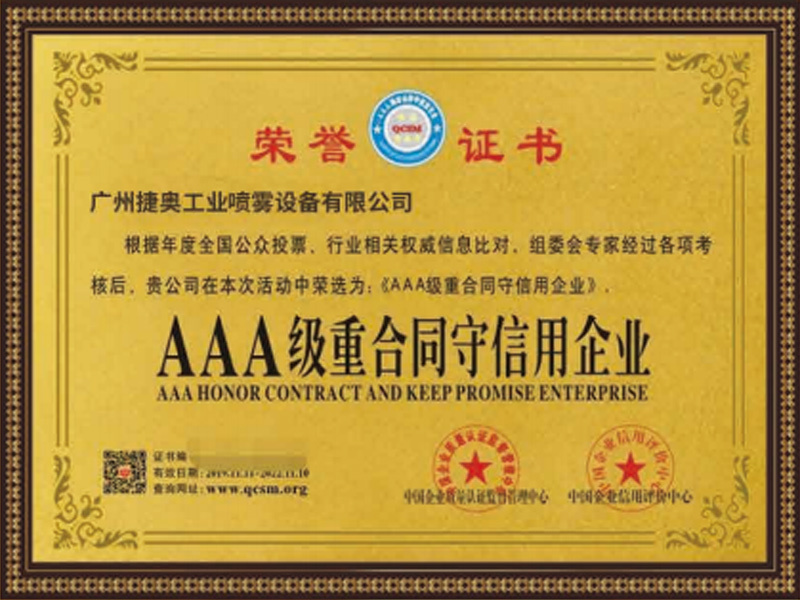 AAA級(jí)重合同守信用企業(yè)