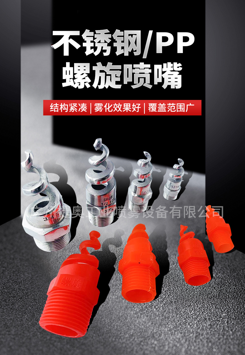 螺旋噴嘴