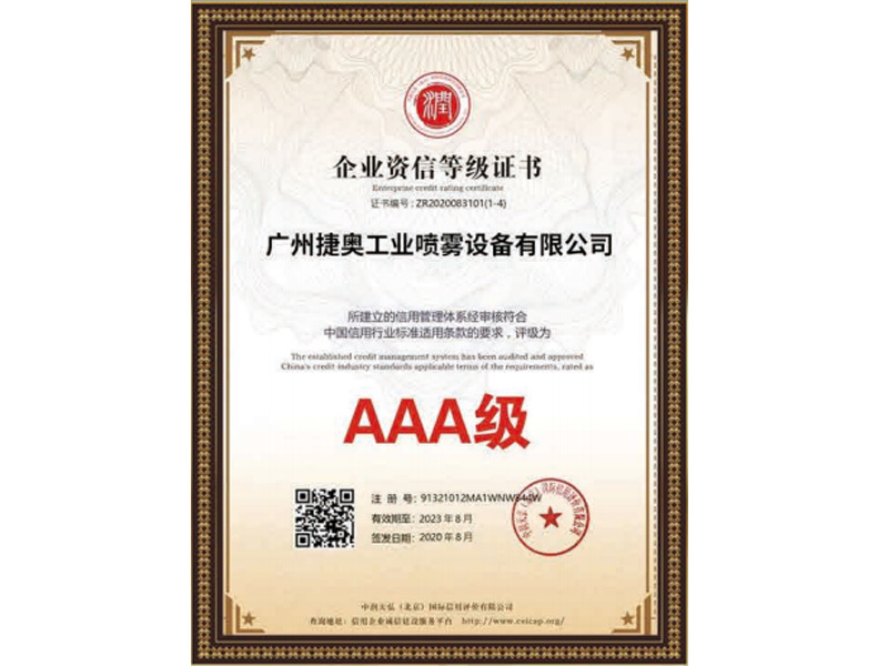 AAA級(jí)企業(yè)資信等級(jí)證書