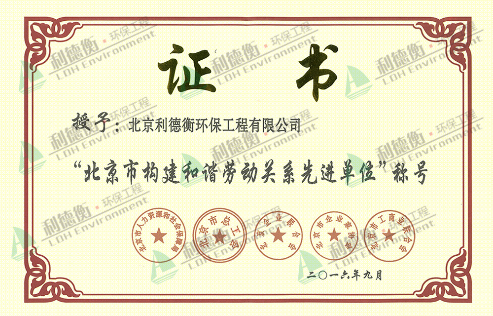 北京市構(gòu)建和諧勞動(dòng)關(guān)系先進(jìn)單位 北京市構(gòu)建和諧勞動(dòng)關(guān)系先進(jìn)單位