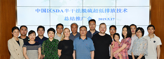 中国区SDA半干法脱硫超低排放技术总结推广会在利德衡大厦举行