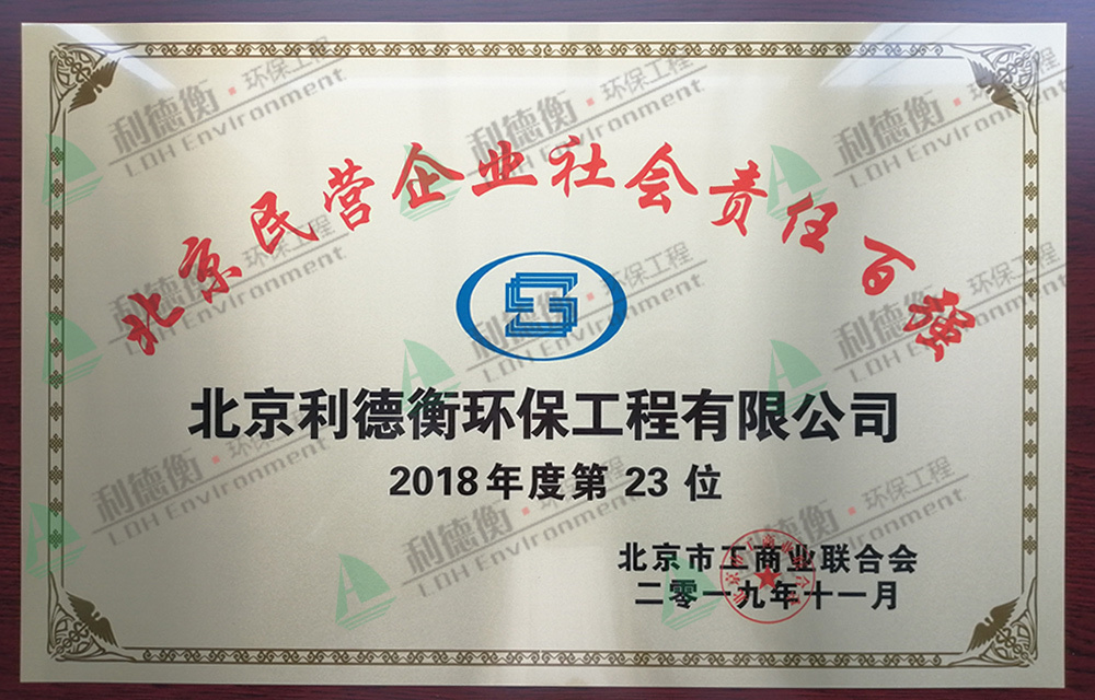 2018年度北京民營企業(yè)社會責任百強 2018年度北京民營企業(yè)社會責任百強