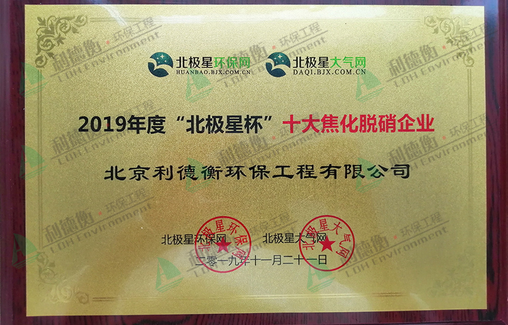 2019年度“北極星杯”十大焦化脫硝企業(yè) 2019年度“北極星杯”十大焦化脫硝企業(yè)