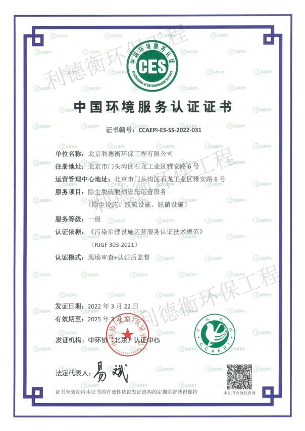 “一级除尘脱硫脱硝设施运营服务”认证证书