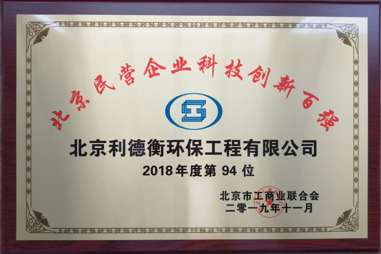 利德衡环保公司入选“2019北京民营企业百强”
