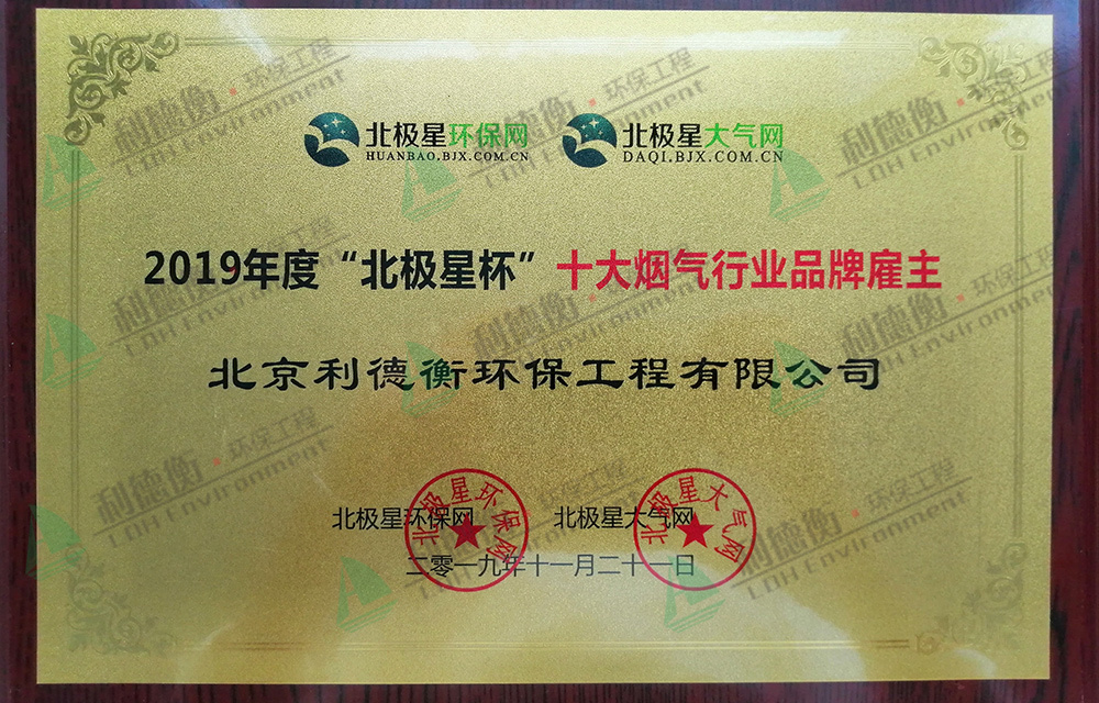 2019年度“北極星杯”十大煙氣行業(yè)品牌雇主 2019年度“北極星杯”十大煙氣行業(yè)品牌雇主