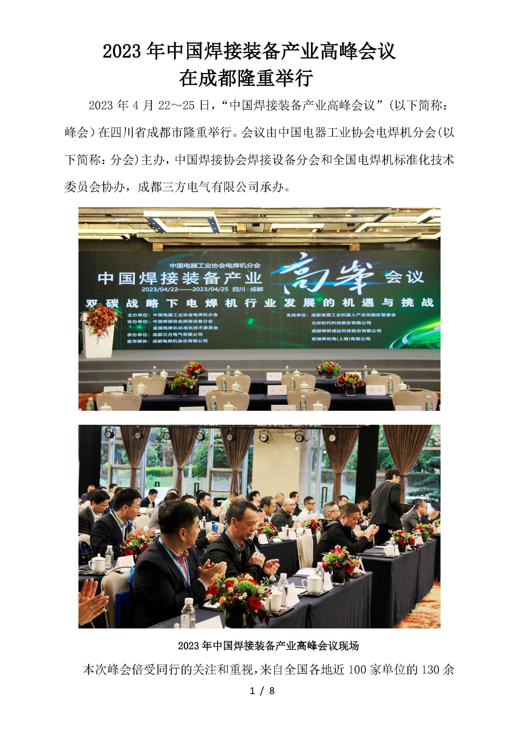 2023年中国焊接装备产业高峰会议在成都隆重举行