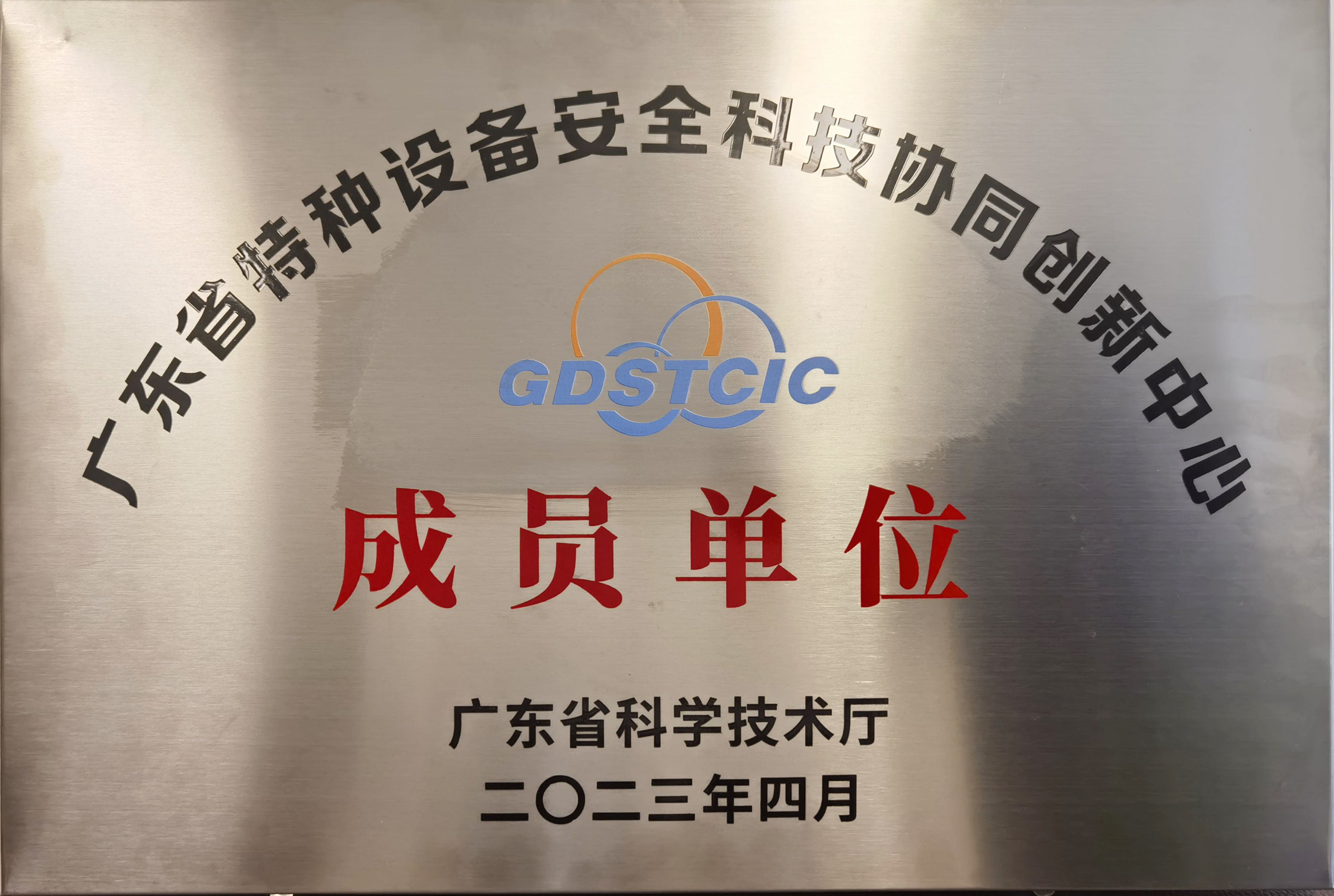 广东省特种设备安全科技协同创新中心成员单位2023