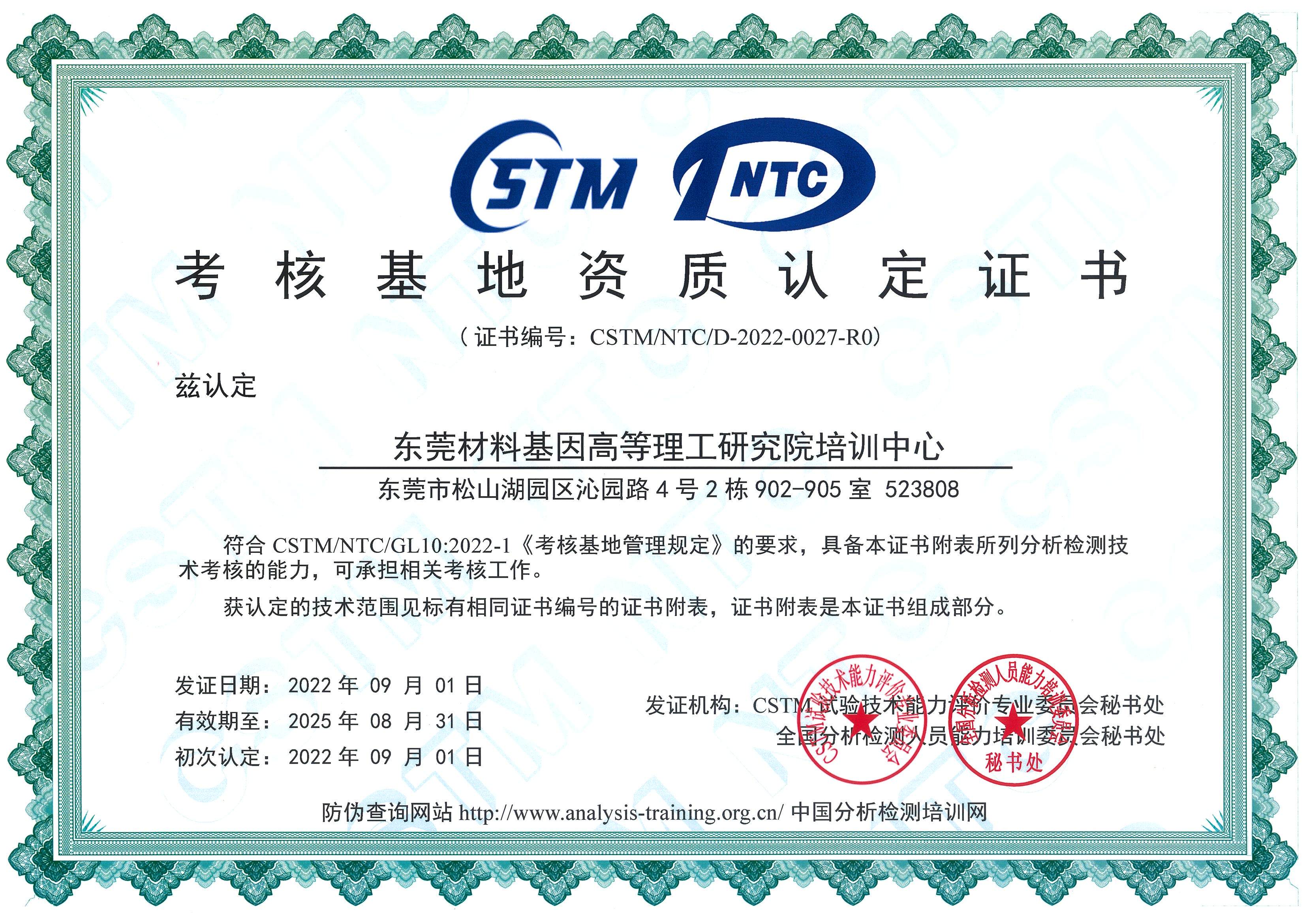 CSTM NTC考核基地资质认定证书