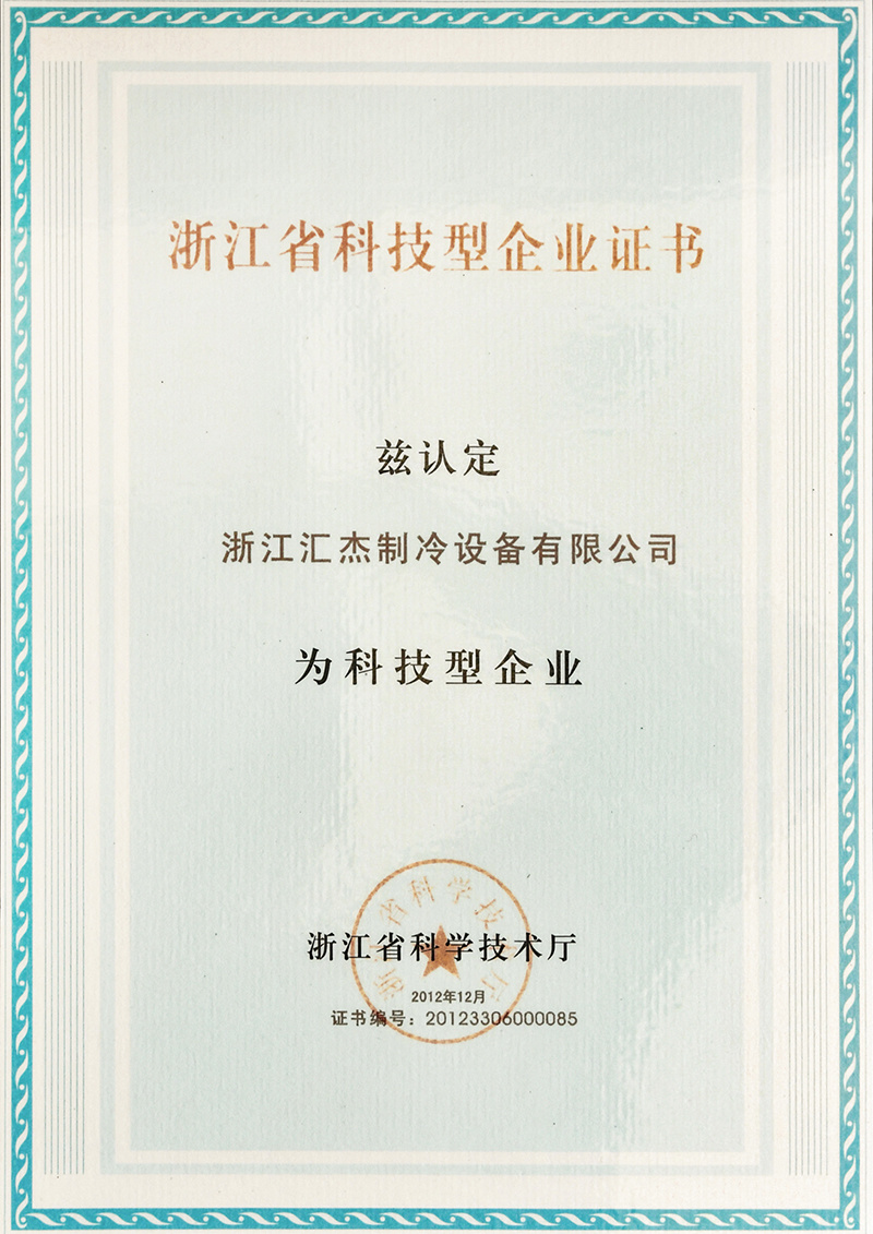 浙江省科技型企業(yè)證書