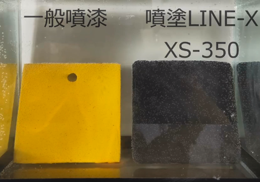 LINE-X鹽害測試