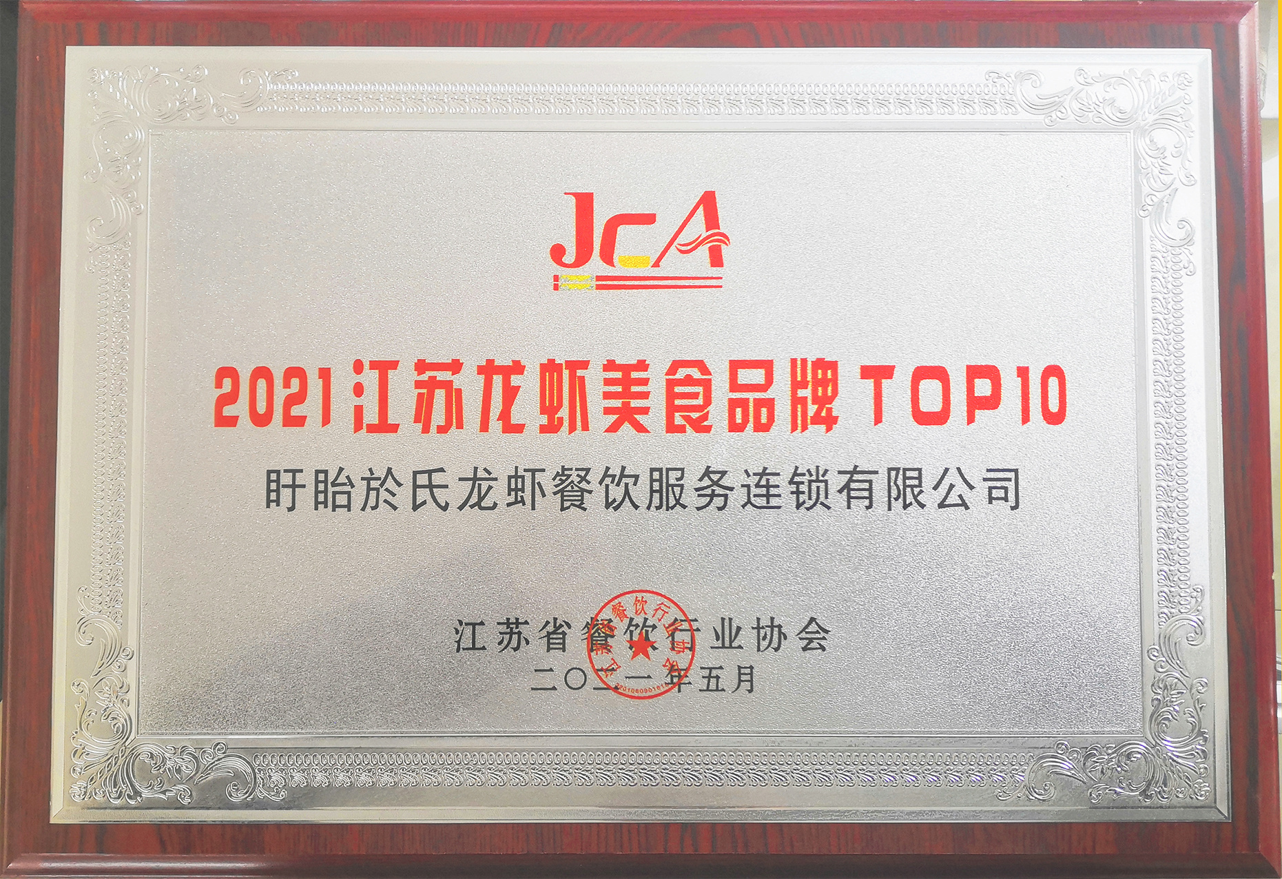 2021江苏龙虾美食品牌TOP10