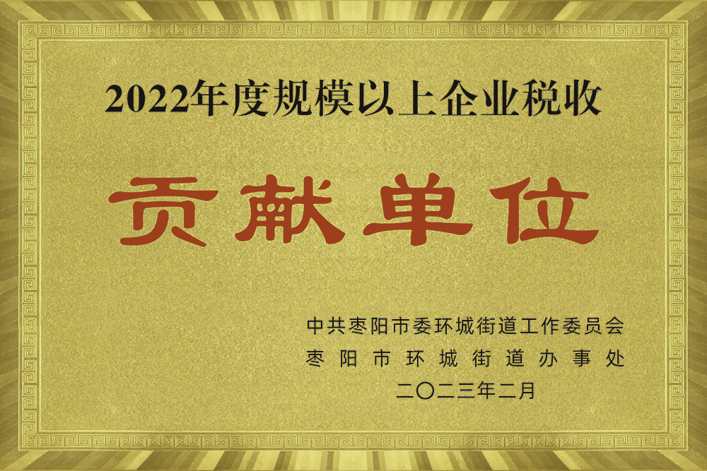 2022年度规模以上企业税收贡献单位