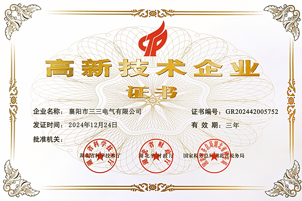 高新技术企业证书