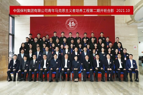 保利集團(tuán)第二期“青馬工程”開班