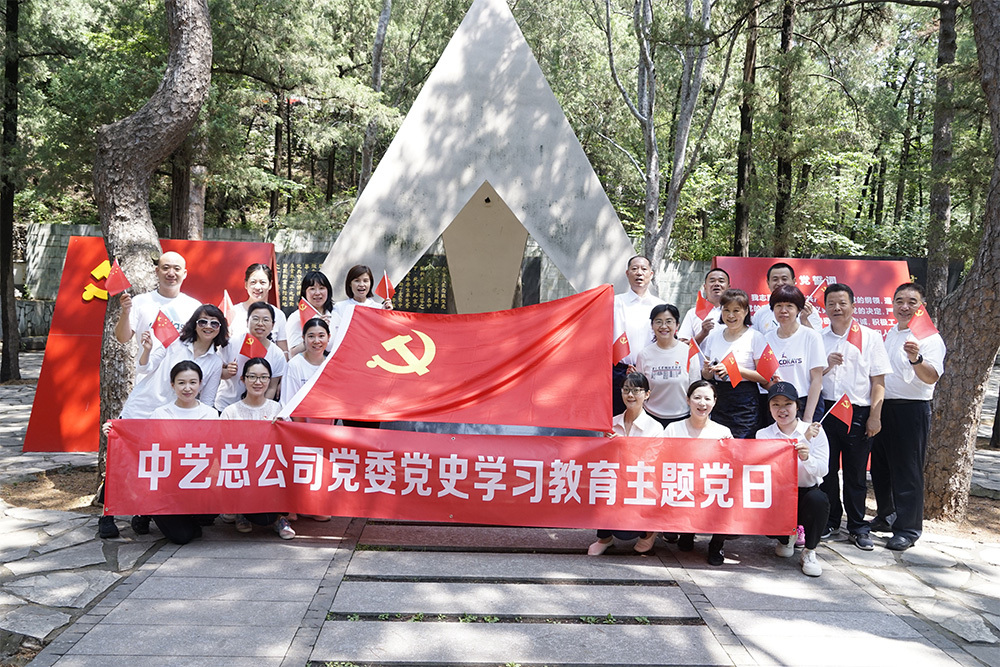 中藝總公司黨委開(kāi)展《銘記歷史 堅(jiān)定信念 接續(xù)奮斗--中藝總公司黨委組織開(kāi)展黨史學(xué)習(xí)教育主題黨日活動(dòng)》