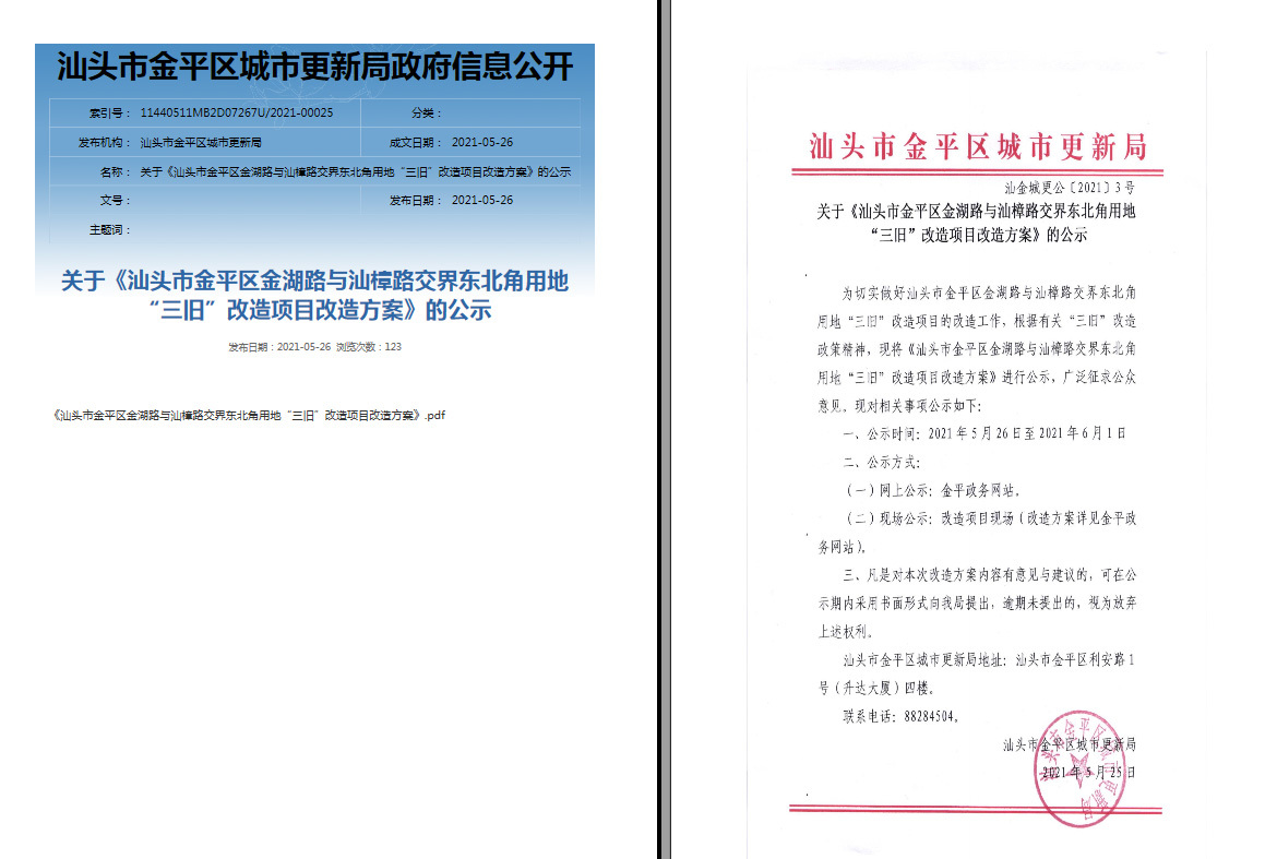 中藝總公司汕頭抽紗公司金湖路基地“三舊”改造項目改造方案批前公示