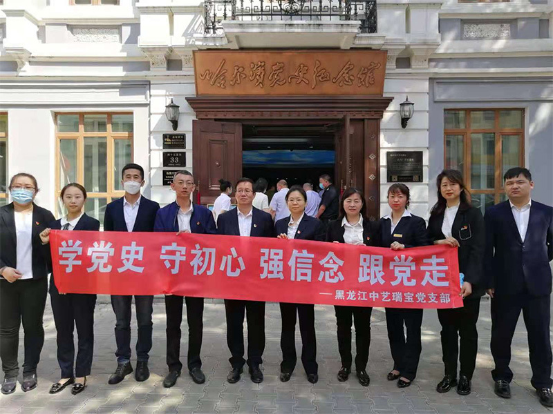 中藝總公司瑞寶黨支部開展黨史學(xué)習(xí)教育主題黨日活動(dòng)