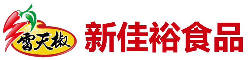 貴州遵義新佳裕食品有限公司